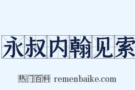 永叔内翰见索是什么意思的图片